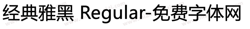 经典雅黑 Regular字体转换